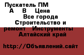 Пускатель ПМ12-100200 (100А,380В) › Цена ­ 1 900 - Все города Строительство и ремонт » Инструменты   . Алтайский край